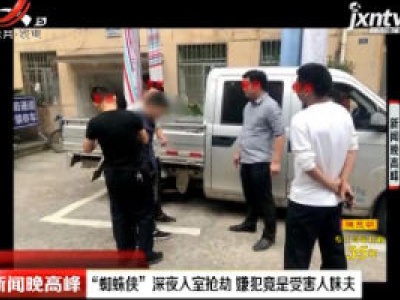 上饶：“蜘蛛侠”深夜人室抢劫 嫌犯竟是受害人妹夫