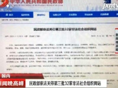 民政部依法关停第三批32家非法社会组织网站