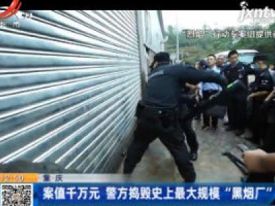 重庆：案值千万元 警方捣毁史上最大规模“黑烟厂”