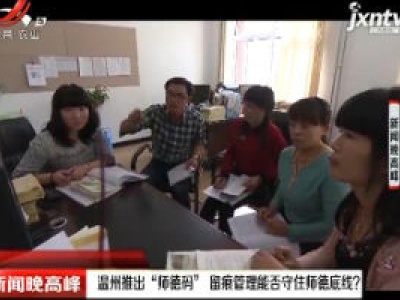 温州推出“师德码” 留痕管理能否守住师德底线？