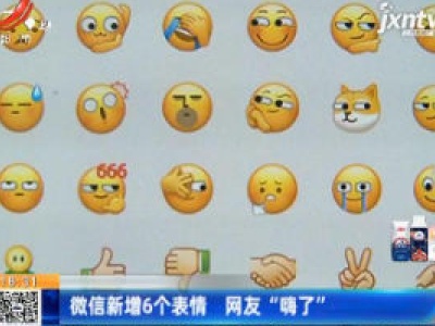 微信新增6个表情 网友“嗨了”