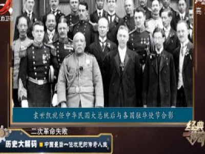 经典传奇20201110 历史大解码——中国最后一位状元的传奇人生