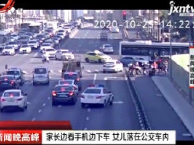 上海：家长边看手机边下车 女儿落在公交车内