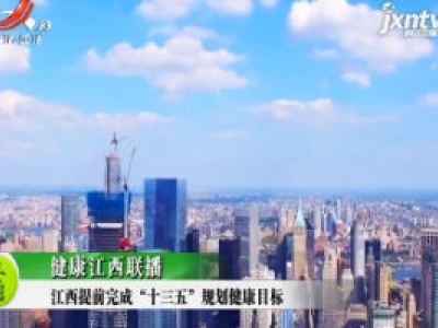 健康江西联播20201103
