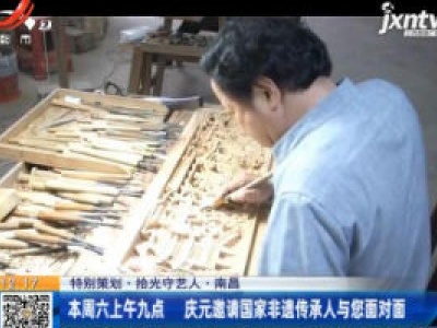 【特别策划·拾光守艺人】南昌：11月21日上午九点 庆元邀请国家非遗传承人与您面对面