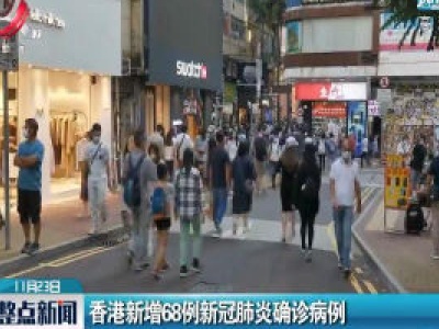 香港新增68例新冠肺炎确诊病例