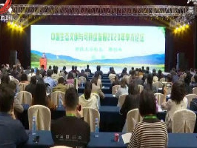 中国生态文明与可持续发展2020年学术论坛召开