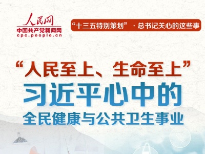 “人民至上、生命至上” 习近平心中的全民健康与公共卫生事业