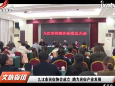 九江市民宿协会成立 助力民宿产业发展