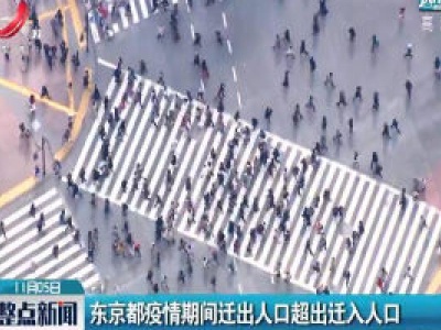 东京都疫情期间迁出人口超出迁入人口