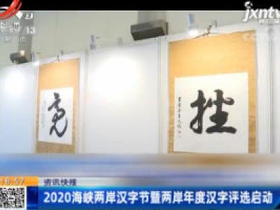 2020海峡两岸汉字节暨两岸年度汉字评选启动