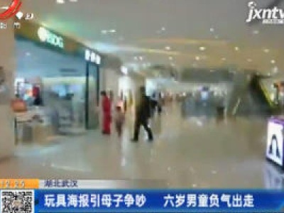 湖北武汉：玩具海报引母子争吵 六岁男童负气出走