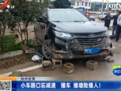 抚州宜黄：小车路口忘减速 撞车 撞墙险撞人！