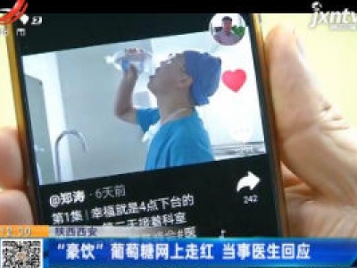 陕西西安：“豪饮”葡萄糖网上走红 当事医生回应