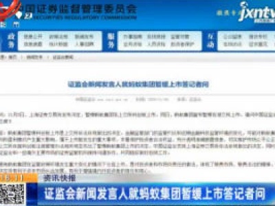 证监会新闻发言人就蚂蚁集团暂缓上市答记者问