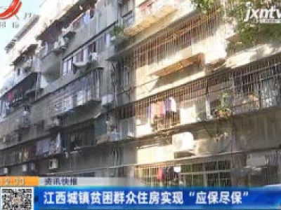 江西城镇贫困群众住房实现“应保尽保”