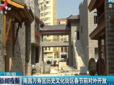南昌万寿宫历史文化街区春节前对外开放