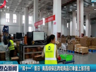 “双十一”首日 南昌综保区跨境商品订单量上涨百倍