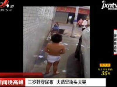 顺德：三岁娃穿尿布 大清早街头大哭