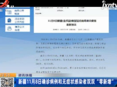 新疆11月8日确诊病例和无症状感染者双双“零新增”