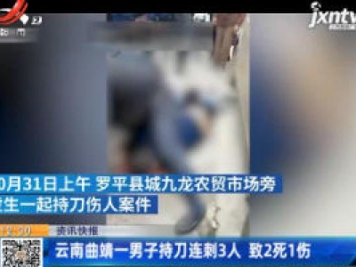 云南曲靖一男子持刀连刺3人 致2死1伤