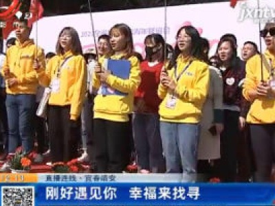 【直播连线】宜春靖安：刚好遇见你 幸福来找寻
