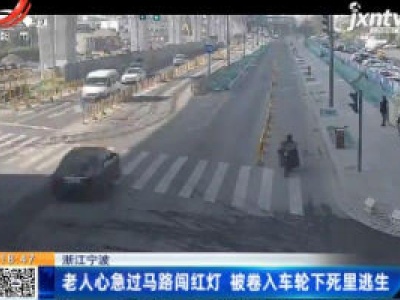 浙江宁波：老人心急过马路闯红灯 被卷入车轮下死里逃生
