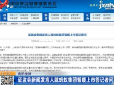证监会新闻发言人就蚂蚁集团暂缓上市答记者问