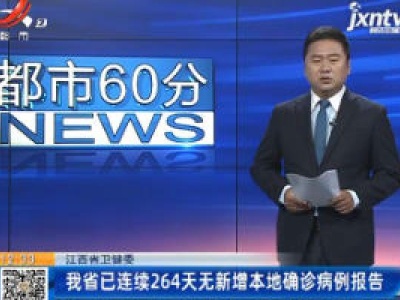 江西省卫健委：我省已连续264天无新增本地确诊病例报告
