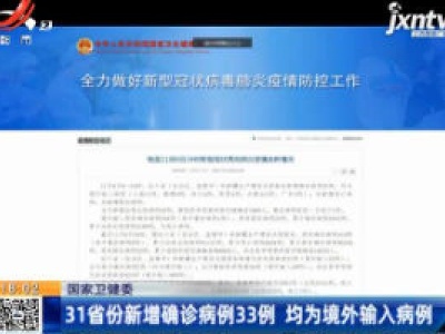 国家卫健委：31省份新增确诊病例33例 均为境外输入病例