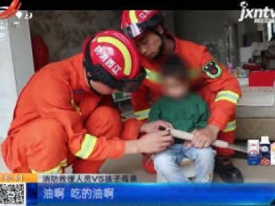 【救在现场】宜春：3岁女童手卡拖把孔 消防员巧施救