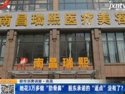 【都市消费调查】南昌：她花3万多做“肋骨鼻”股东承诺的“返点”没有了？