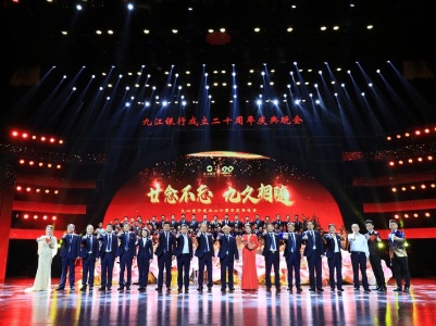 九江银行举办成立20周年庆典晚会