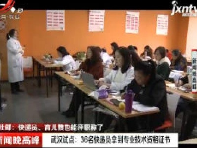 【人社部：快递员、育儿嫂也能评职称了】武汉试点：36名快递员拿到专业技术资格证书
