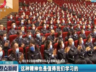 “时代楷模”九江市消防救援支队先进事迹报告会九江公安专场举行