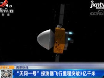 “天问一号”探测器飞行里程突破3亿千米