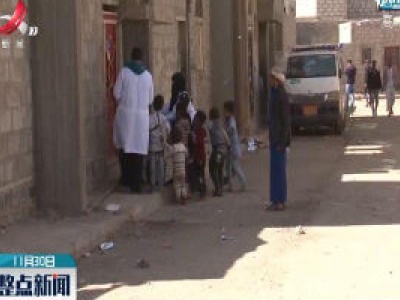 也门为四百多万儿童上门接种脊髓灰质炎疫苗