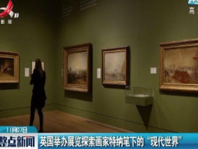 英国举办展览探索画家特纳笔下的“现代世界”