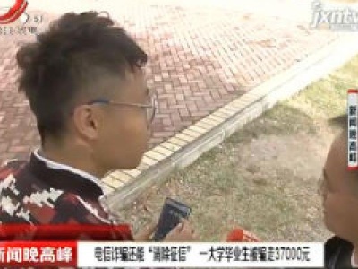 丰城：电信诈骗能“清除征信” 一大学毕业生被骗走37000元