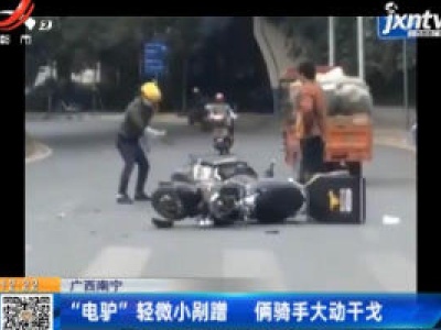 广西南宁：“电驴”轻微小剐蹭 俩骑手大动干戈