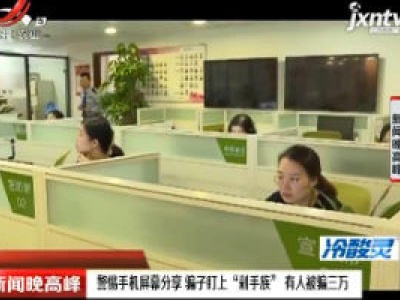 杭州：警惕手机屏幕分享 骗子盯上“剁手族”有人被骗三万