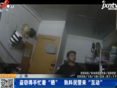 上海：盗窃得手忙着“晒” 孰料民警来“互动”