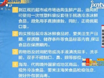 【冷链食品安全食用提醒】选购、清洗加工、烹调时都该注意什么？
