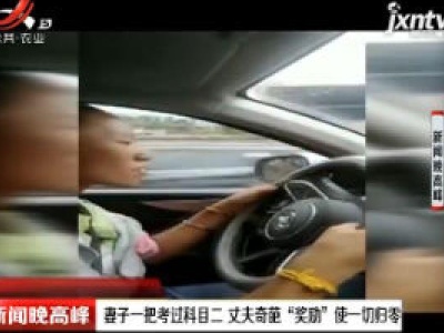 云南西双版纳：妻子一把考过科目二 丈夫奇葩“奖励”使一切归零
