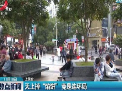 上饶：天上掉“馅饼” 竟是连环局
