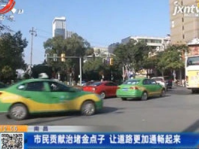 南昌：市民贡献治堵金点子 让道路更加通畅起来