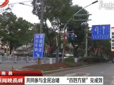 南昌：共同参与全民治堵  “百姓方案”见成效