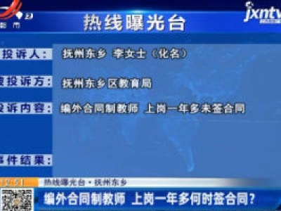 【热线曝光台】抚州东乡：编外合同制教师 上岗一年多何时签合同？