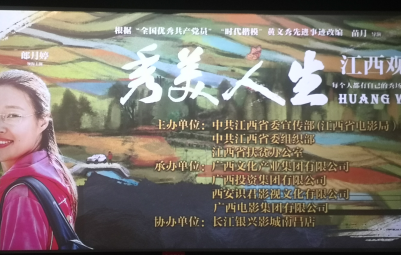 电影《秀美人生》在江西举行观影式