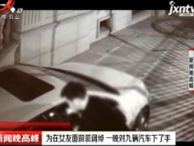 江苏南通：为在女友面前装阔绰 一晚对九辆汽车下了手